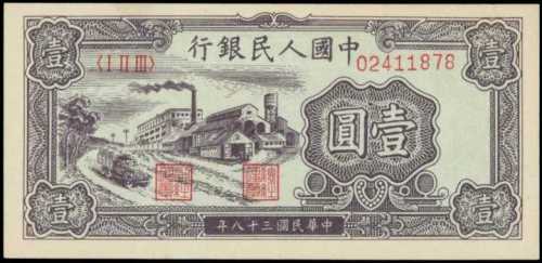 1949年第一版人民币一圆 PMG Gem UNC 66 EPQ