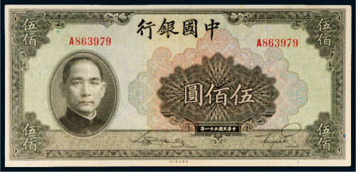 民国三十一年（1942年）中国银行伍佰圆