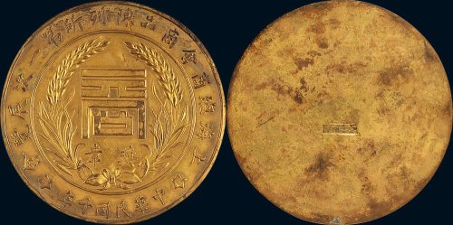 民国十年（1921年）上海总商会商品陈列所第一次展览会奖章