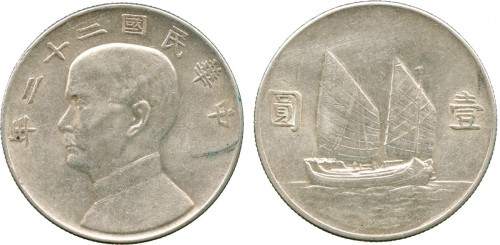 孙像船洋民国22年壹圆普通 极美