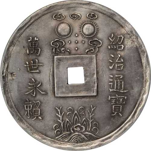 绍治通宝  NGC AU 55