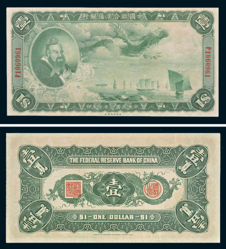 民国二十七年（1938年）中国联合准备银行壹圆