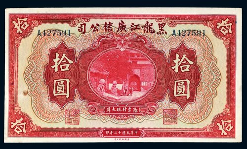 民国十三年（1924年）黑龙江广信公司拾圆