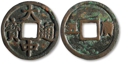 大中通宝背“五广”