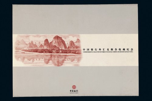 中国银行外汇兑换券收藏纪念册一部