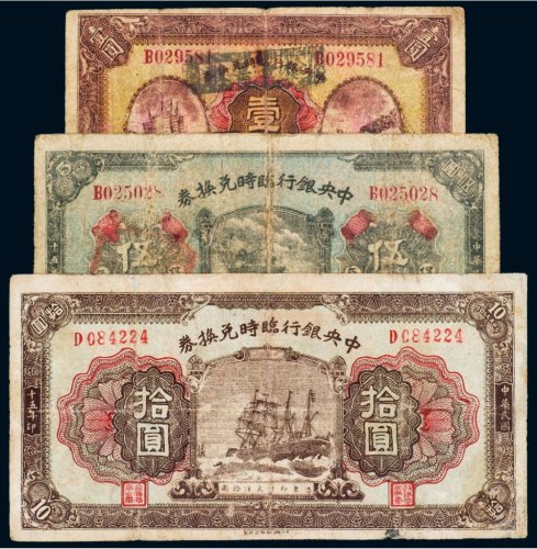 民国十五年（1926年）中央银行临时兑换券壹圆、伍圆、拾圆（各一枚）