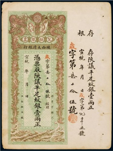 宣统年陕西大清银行兑换银票平足纹银壹两