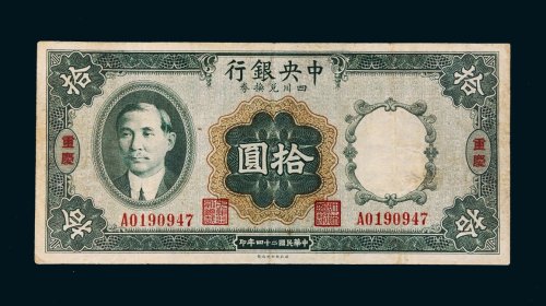 民国二十四年（1935年）中央银行四川兑换券重庆拾圆