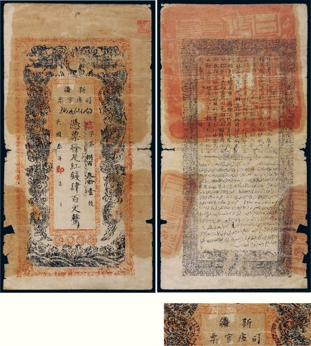 民国三年（1914年）新疆司库官票红钱肆百文