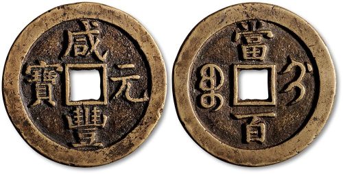 咸丰元宝宝蓟局当百