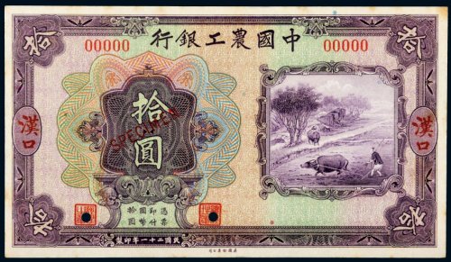 民国二十一年（1932年）中国农工银行汉口拾圆单正面样票