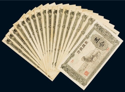 蒙疆银行五分（十八枚）