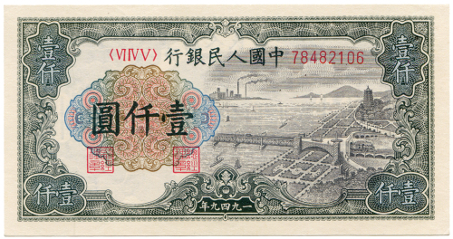 1949年中国人民银行壹仟圆 九品
