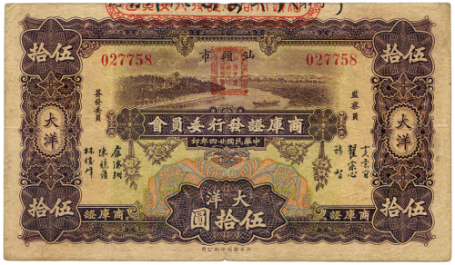 中华民国二十四年汕头商库证发行委员会伍拾圆 八五品