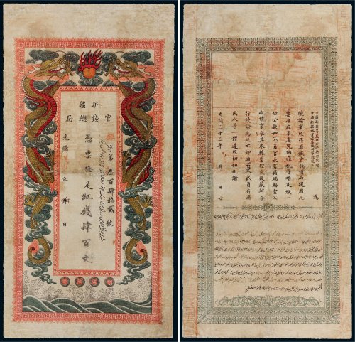 光绪戊申年（1908年）新疆官钱总局红钱肆百文