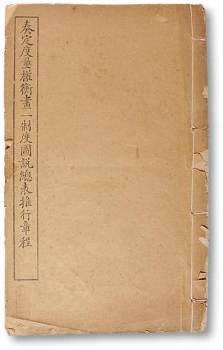 《奏定度量权衡画一制度图说总表推行章程》《度量权衡图说》等度量标准制定图册（七册）