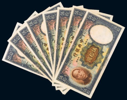民国二十五年（1936年）中央银行伍拾圆（八枚连号）
