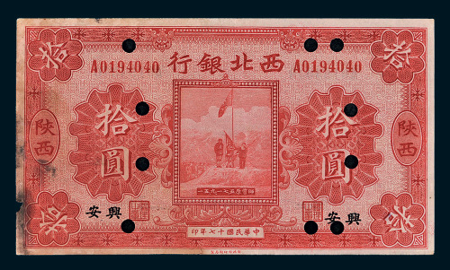 民国十七年（1928年）西北银行陕西拾圆