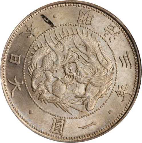 明治三年一圆 PCGS MS 62