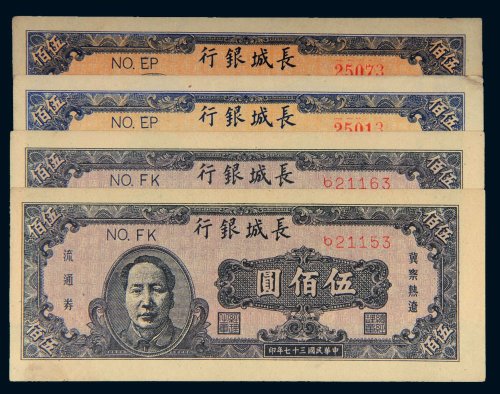 民国三十七年（1948年）长城银行冀察热辽流通券伍佰圆二种四枚