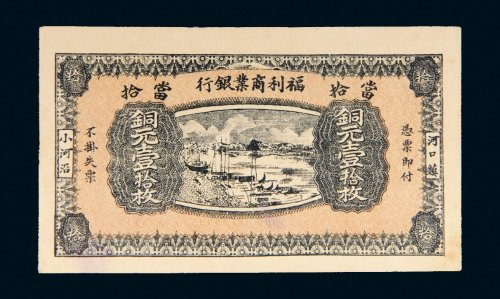民国十三年（1924年）福利商业银行当拾铜元壹拾枚