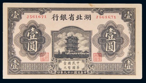 民国二十九年（1940年）湖北省银行壹圆