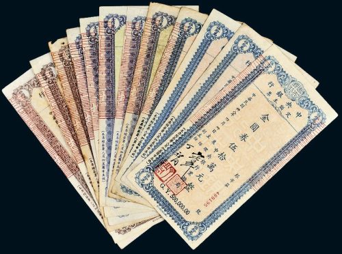 民国三十八年（1949年）中央银行金圆券定额本票一组十二枚