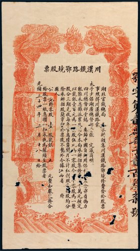 光绪三十三年（1907年）湖北官钱总局川汉铁路鄂境股票五元