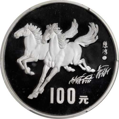 1990年庚午(马)年生肖纪念银币12盎司 PCGS Proof 67