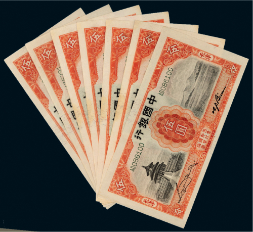 民国二十年（1931年）中国银行天津伍圆八枚