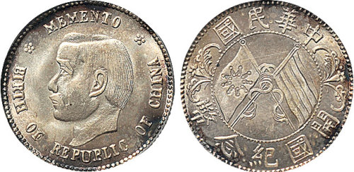 1912年孙中山像中华民国开国纪念币（LM61）
