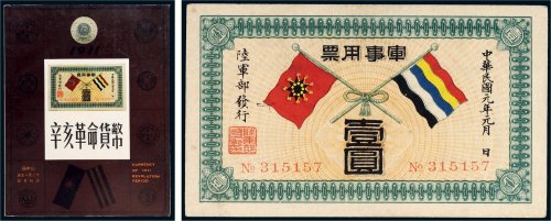 民国元年（1912年）陆军部发行军事用票壹圆