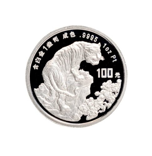 1998年中国人民银行发行戊寅（虎）年生肖白金纪念币