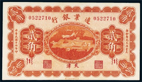 民国十四年（1925年）边业银行天津贰角