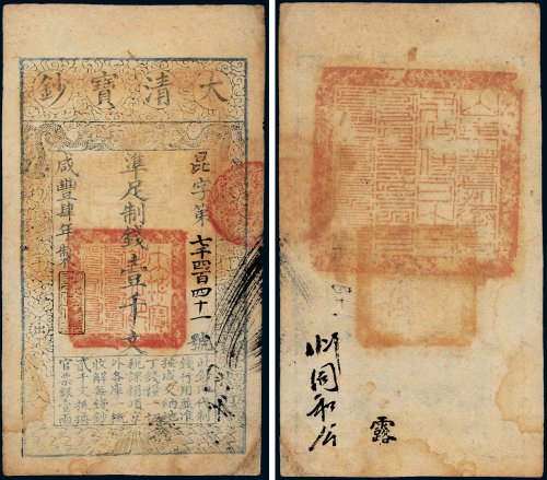 咸丰四年（1854年）大清宝钞壹千文