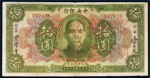 民国十二年（1923年）中央银行拾圆