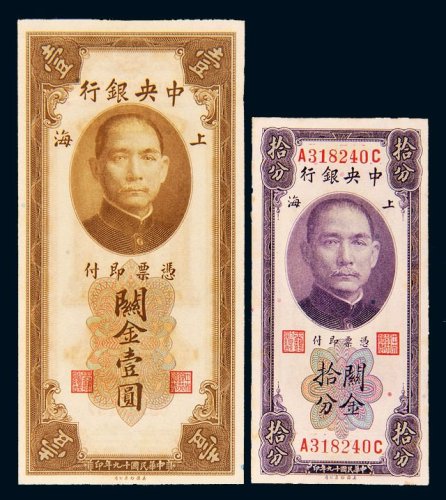 民国十九年（1930年）中央银行上海关金拾分（前单后单）、壹圆（单面号）各一枚