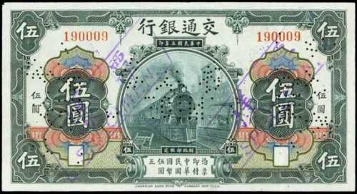 民国三年交通银行伍圆样票 八品