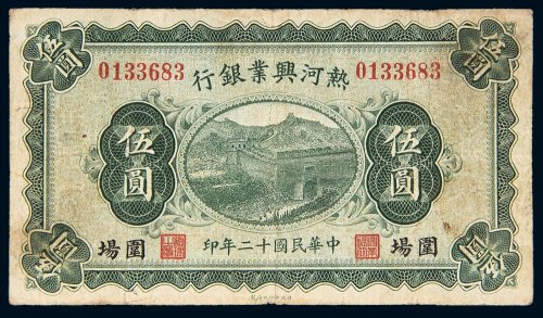 民国十二年（1923年）热河兴业银行围场伍圆