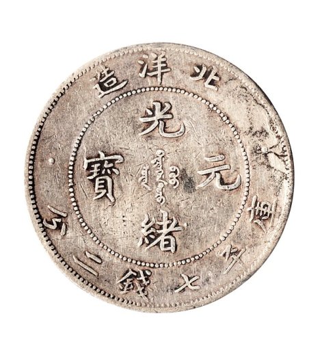 北洋造光绪元宝一组三枚