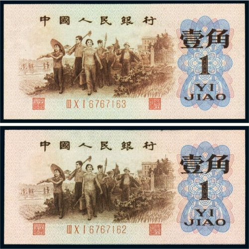 第三版人民币壹角背绿水印（二枚连号）