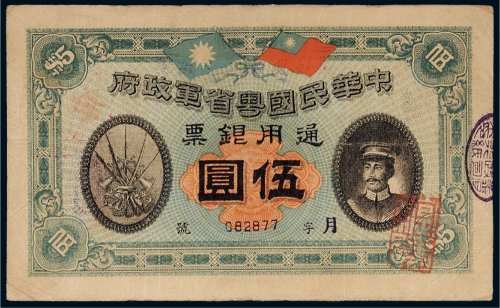 民国元年（1912年）中华民国粤省军政府通用银票伍圆