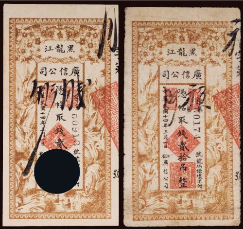 民国十四年（1925年）黑龙江广信公司贰拾吊行用票、样票（各一枚）