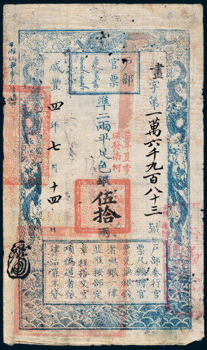 咸丰四年（1854年）户部官票伍拾两 七五品