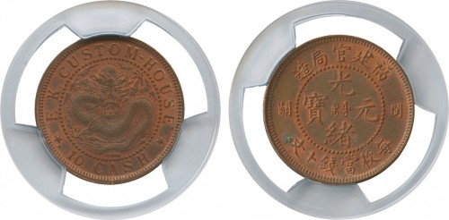 福建官局造光绪元宝10文 PCGS MS 64