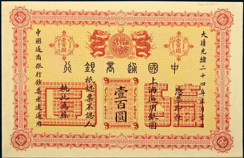 光绪二十四年（1898年）中国通商银行壹百圆单正、反试样票各一枚 九五品