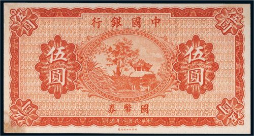 民国八年（1919年）中国银行国币券伍圆未完成票