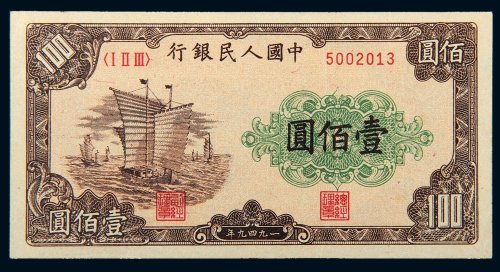 第一版人民币壹佰圆帆船