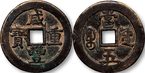 咸丰重宝宝源局当五大型