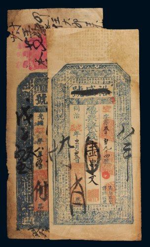 清代同治戊辰年、光绪丁亥年裕盛号壹串文二枚
